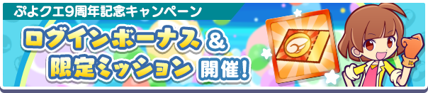 「ぷよクエ9周年記念キャンペーン ログインボーナス&限定ミッション」開催のお知らせ