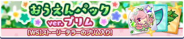 13.5周年記念パーティイベントおうえんパックver.ストーリーテラーのプリム公式バナー.png