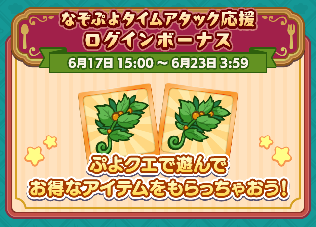 なぞぷよタイムアタック開催記念キャンペーン_ログインボーナス.png