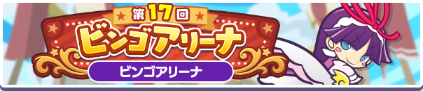 「第17回ビンゴアリーナ」開催のお知らせ