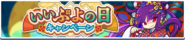 「いいぷよの日キャンペーン」開催のお知らせ