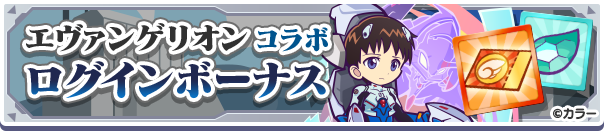 エヴァンゲリオンコラボログインボーナス公式バナー.png