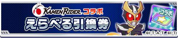 1127_仮面ライダー コラボえらべる引換券公式バナー.png