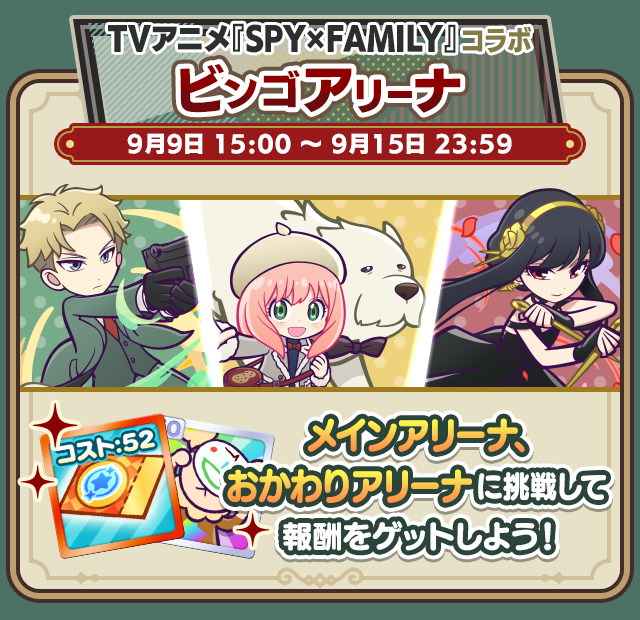 TVアニメ『SPY×FAMILY』コラボイベント_ビンゴアリーナ.png