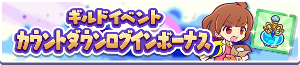 「ギルドイベントカウントダウンログインボーナス」開催のお知らせ