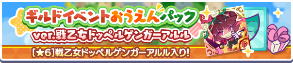 ギルドイベントおうえんパックver戦乙女ドッペルゲンガーアルル公式バナー.png