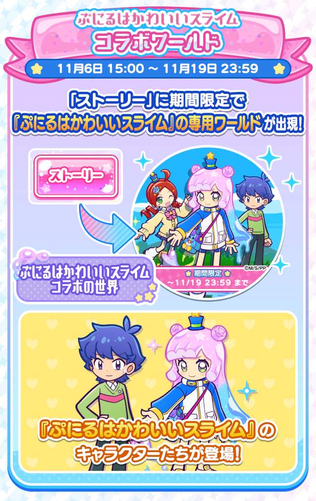 ぷにるはかわいいスライム コラボイベント_コラボワールド.png