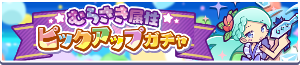 ガチャパワーを貯めると「むらさき属性キャラ引換券」「期間限定むらさきワイルドさん(60)」プレゼント!「むらさき属性ピックアップガチャ」開催のお知らせ