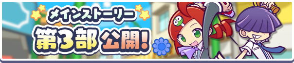 「メインストーリー第3部 ぷよクエ７！？の世界」公開 ！のお知らせ