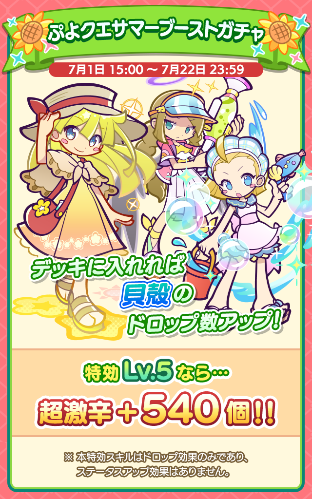 夏のマテリアルハント_特効ガチャ案内.png