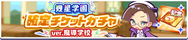 18219_幾星学園確定チケットガチャver魔導学校公式バナー.png