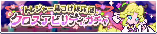 ［ヴァネリーム］新登場！「トレジャー見つけ隊応援クロスアビリティガチャ」開催のお知らせ
