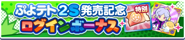 【追記 6月6日 17:59】「ぷよテト2S 発売記念ログインボーナス」開催のお知らせ