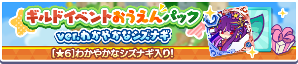 ギルドイベントおうえんパックverわかやかなシズナギ公式バナー.png