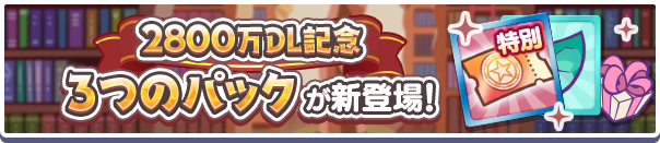 「2800万DL記念アビリティガチャクーポン」入りの3つの新アイテムパックが販売開始！