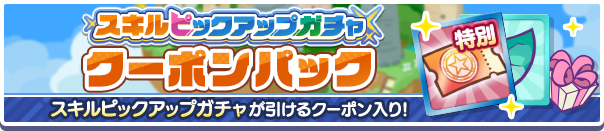 新アイテムパック「スキルピックアップガチャクーポンパック」販売開始！