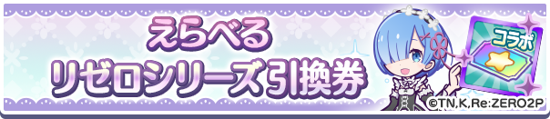 「えらべるリゼロシリーズ引換券」登場のお知らせ