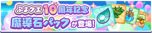 「ぷよクエ10周年記念 魔導石パック」販売開始!
