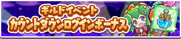 「ギルドイベントカウントダウンログインボーナス」開催のお知らせ