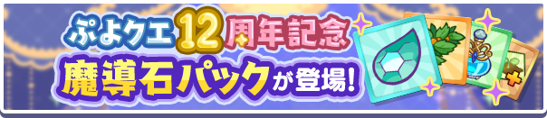 新アイテムパック!「12周年記念魔導石パック」販売開始!