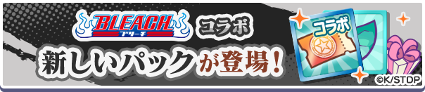 新アイテムパック「BLEACHコラボガチャクーポンパック」販売開始!