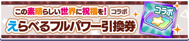 この素晴らしい世界に祝福を！コラボえらべるフルパワー引換券公式バナー.png