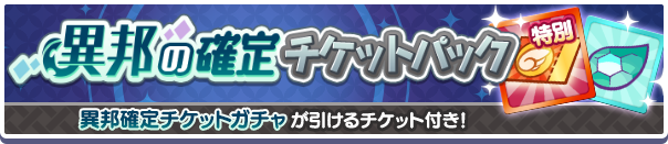 異邦の確定チケットパック公式バナー.png