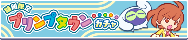 「プリンプタウンシリーズ」のキャラクターが新登場!「期間限定 プリンプタウンガチャ」開催のお知らせ