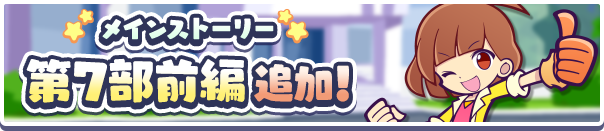 「メインストーリー第7部 かわった!?ぷよクエの世界」前編公開 ！のお知らせ