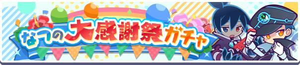 ［もっとくろいシグ］［闇の貴公子サタン＆カーバンクル］などが再登場！「なつの大感謝祭ガチャ」開催のお知らせ