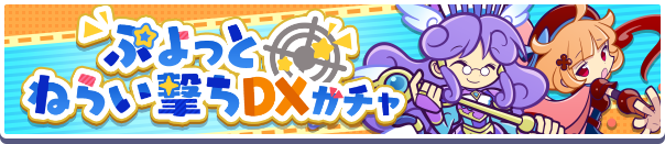 ガチャパワーを貯めると「えらべるぷよフェス引換券」プレゼント！「ぷよっと狙い撃ちDXガチャ」開催のお知らせ