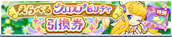 1249_えらべるクロスアビリティ引換券公式バナー.png