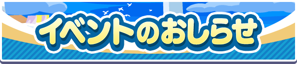 8月イベントのお知らせ | ぷよぷよ!!クエスト(ぷよクエ)公式サイト 