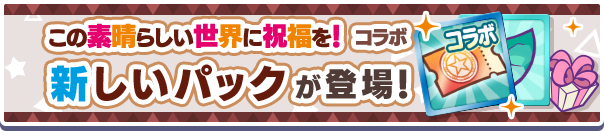 新アイテムパック「この素晴らしい世界に祝福を！コラボガチャクーポンパック」販売開始！