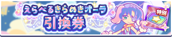 1254_えらべるきらめきオーラ引換券公式バナー.png