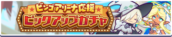 「ビンゴアリーナ応援ピックアップガチャ」開催のお知らせ