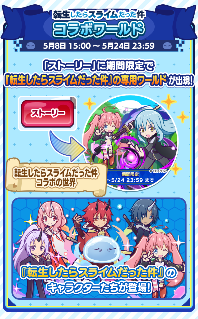 転生したらスライムだった件コラボ_ワールド.png