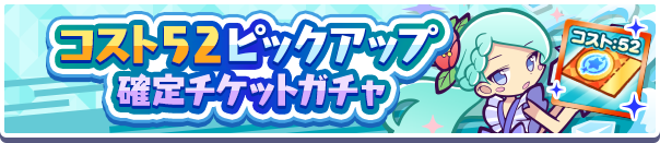 「コスト52ピックアップ確定チケットガチャ」開催のお知らせ