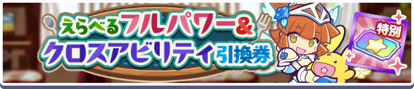 1216_えらべるフルパワー&クロスアビリティ引換券公式バナー.png