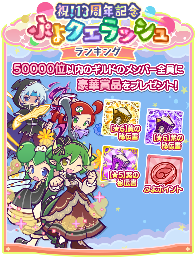 祝！13周年記念ぷよクエラッシュ_ランキング.png