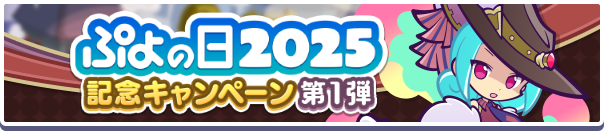 「ぷよの日2025記念キャンペーン 第1弾」開催のお知らせ 