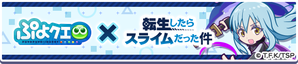 「転生したらスライムだった件 コラボイベント」開催のお知らせ