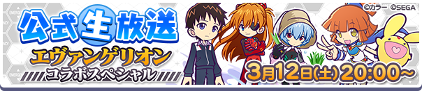 「ぷよクエ公式生放送～エヴァンゲリオンコラボスペシャル～」3月12日(土)放送決定！