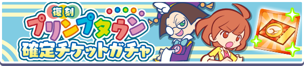 復刻プリンプタウン確定チケットガチャ公式バナー.png