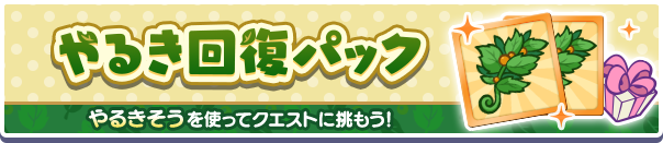  「有償魔導石」で購入できる！「やるき回復パック」販売開始！