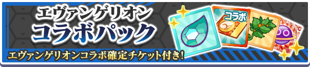 エヴァンゲリオンコラボパック公式バナー.png
