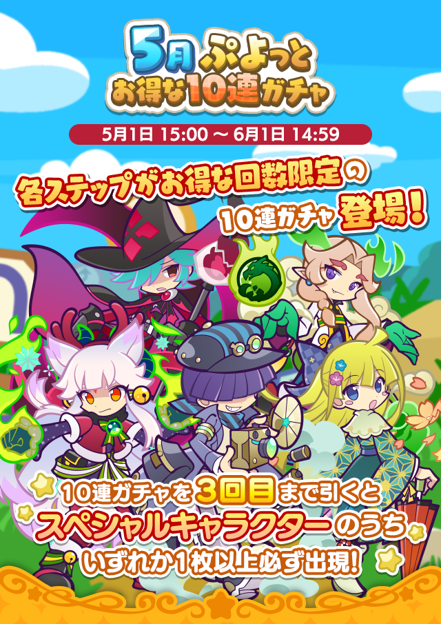 回数限定！「5月ぷよっとお得な10連ガチャ」開催のお知らせ | ぷよぷよ!!クエスト(ぷよクエ)公式サイト｜ぷよっと楽しいパズルRPG