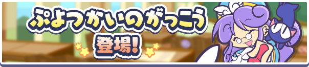 【追記 6月4日 17:44】初心者れんしゅうマップ「ぷよつかいのがっこう」公開 ！のお知らせ