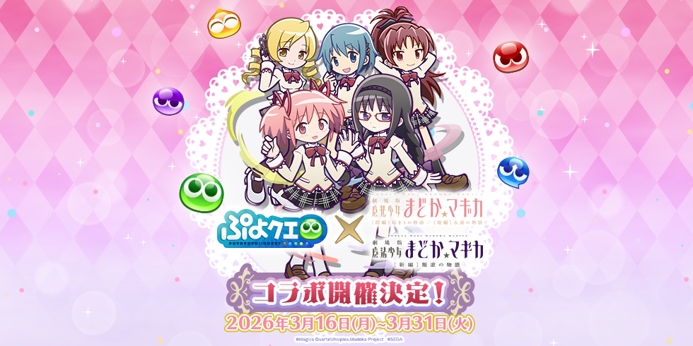 【魔法少女まどか☆マギカコラボ_2弾】開催決定