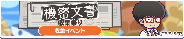 コラボ収集イベント「機密文書収集祭り」開催のお知らせ